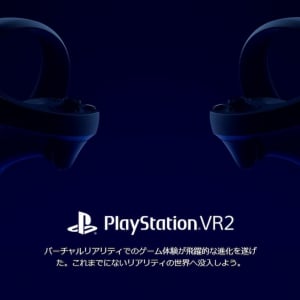 全世界注目の「PlayStation VR2」製品ページ公開！サインアップして最新情報を受け取ろう！