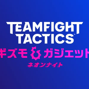 チームファイト タクティクス「TFT：ギズモ＆ガジェット」のミッドセット「ネオンナイト」が2月17日より実装！