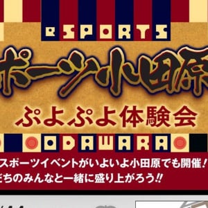 神奈川県小田原市で「ぷよぷよ」のeスポーツ体験会「eスポーツ小田原の陣」開催決定！