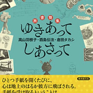 別々に旅する三人の書簡で綴られた架空旅行記