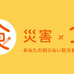 防災イベント「災害×“食” ～あなたの知らない防災食の世界～」