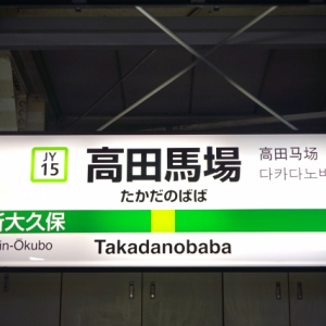 意外な奥深さ　駅名からわかる日本の歴史