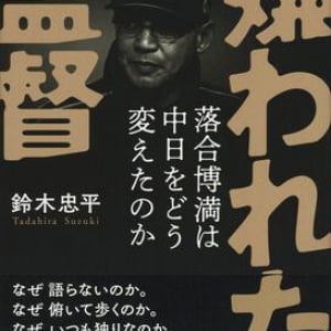 いま求められている!? 元中日ドラゴンズ監督・落合博満から学ぶ”リーダー論”