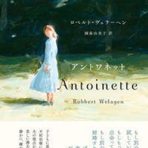 不妊治療に悩む夫婦の物語〜ロベルト・ヴェラーヘン『アントワネット』