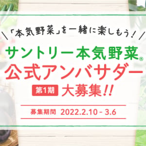 野菜苗ブランド「サントリー本気野菜」が公式アンバサダーを大募集！