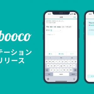リスニング力強化へ。アルクの英語学習アプリ「booco」にディクテーション機能追加
