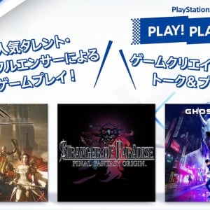 話題作をガッツリ紹介！思わずPLAYしたくなるPlayStationのトーク番組｢PLAY! PLAY! PLAY!｣が3回にわたって放送決定！