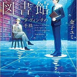 本を愛する人々の稀覯書をめぐる物語〜『水底図書館　ダ・ヴィンチの手稿』