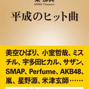 平成を象徴する30のヒット曲を分析　そこから見える社会の深層心理に迫った音楽評論