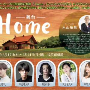 舞台『Home』初日、千穐楽公演終演後 木山裕策氏による名曲【home】を特別披露決定！！