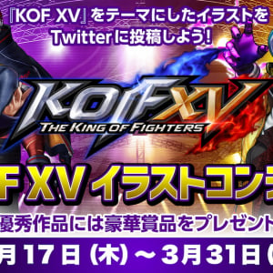 シリーズ最新作KOF XVが遂に発売！豪華プレゼントが贈呈されるイラストコンテストも開催！