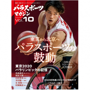 冬季パラ競技は６つだけ？ 北京パラリンピック前に知っておきたいパラスポーツの楽しみ方