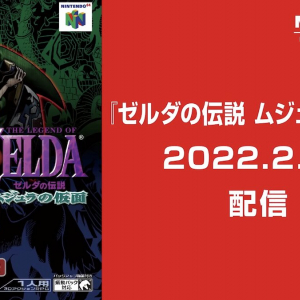 「ゼルダの伝説 ムジュラの仮面」の「NINTENDO 64 Nintendo Switch Online」での配信日が決定！