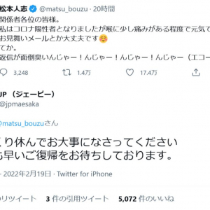松本人志さんが新型コロナに感染「喉に少し痛みがある程度で元気です」ツイートにJPさんをはじめ励ましのコメント殺到