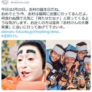 仲本工事さん「今日は2月20日。志村の誕生日だね。おめでとう！」ツイートに反響