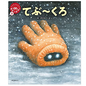 絵本の世界で大注目！　ガタロー☆マンによる笑本シリーズ第三弾は「てぶ～くろ」