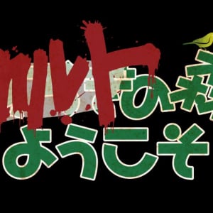 白石晃士監督の“超常エンタメPOV”最新型にして集大成　WOWOW連続ドラマ「オカルトの森へようこそ」今夏放送