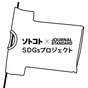 地域の魅力を伝える「ソトコト×JOURNAL STANDARD　SDGsプロジェクト」