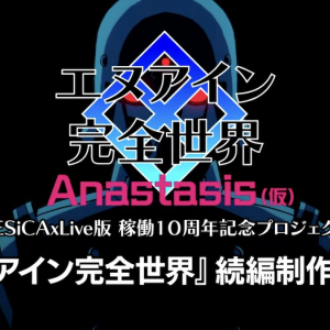 NESiCAxLive版稼働10周年記念！「エヌアイン完全世界」12年ぶりの続編「エヌアイン完全世界 Anastasis(仮)」制作決定！