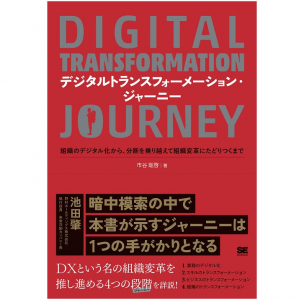 DXによる組織変革を実現する「４つ」の段階