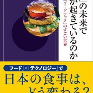 3Dフードプリンターで作るハンバーグや培養母乳!? “フードテック”最前線を紹介した一冊