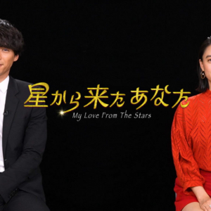 福士蒼汰、山本美月への特別インタビュー映像到着！Amazon Originalドラマ 『星から来たあなた』