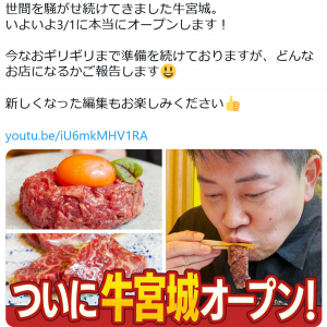 YouTube復活の宮迫博之さん「世間を騒がせ続けてきました牛宮城。いよいよ3/1に本当にオープンします！」