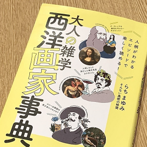 ダ・ヴィンチは締切を守らない人だった！？「美の巨人たち」の裏話