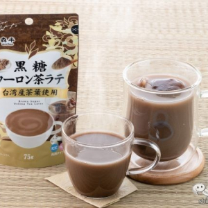 心を癒す台湾時間！ 台湾カフェの味が自宅でも楽しめる『黒糖ウーロン茶ラテ』が新登場！