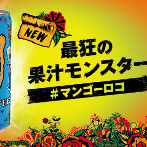 最狂の果汁が日本初上陸！「モンスター マンゴーロコ」発売決定！一足先にゲット出来るキャンペーンも実施！