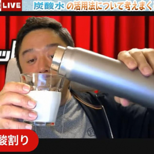 ビール・牛乳・コーヒーの炭酸割りは美味しい!? / ガジェット通信LIVE第53回 放送後記