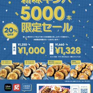 韓国チキン専門店「チェミチキン」がおくる春のご褒美キンパ発売記念「新味キンパ 5,000本限定セール」を開催！