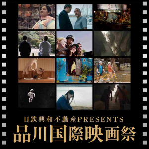 無料で話題作を楽しむチャンス！世界のショートフィルム満載の「品川国際映画祭」開催