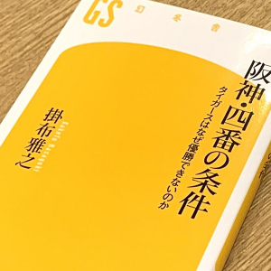 松井・清原に匹敵　掛布雅之が期待するタイガースの四番候補