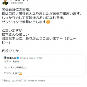 松本人志さん「JPがコロナ感染。いよいよオレが代役か…」ツイートに「いいね」約15万の反響