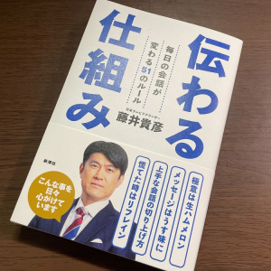 日テレ・藤井貴彦アナが思いを伝えるときに大切にしているものとは？