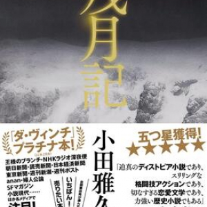 【「本屋大賞2022」候補作紹介】『残月記』――月をモチーフにした異世界で数奇な運命に翻弄される人々を描いた小説集