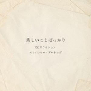 RCサクセション貴重ライヴ音源の収録曲決定、清志郎直筆の歌詞も