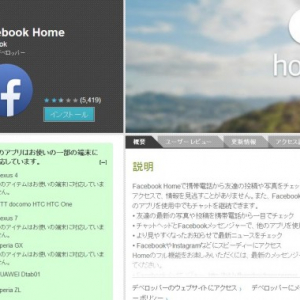 Facebook Homeが日本のGoogle Playストアからダウンロード可能に（対応機種はごくわずか）