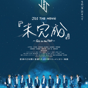 JO1　全国101館で劇場公開スタート!! JO1 THE MOVIE 『未完成』-Go to the TOP- “未完成“のポスターが、ついに“完成