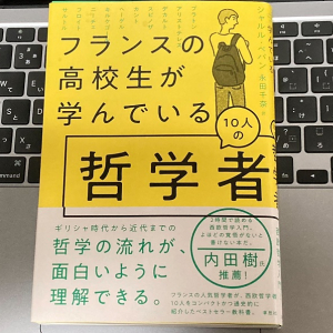 哲学が必修科目のフランスで高校生が学んでいる哲学者とは