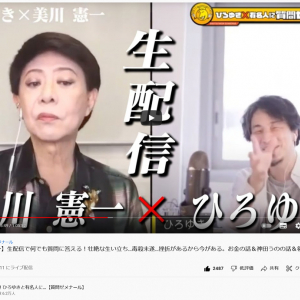 美川憲一さんがひろゆきさんに「ウンコなんか食べないわよ！」「おだまり！」 YouTubeでコラボ配信！