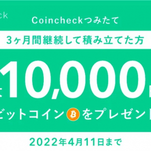 コインチェックがCoincheckつみたて利用者向けに、最大1万円分のBTCプレゼントキャンペーンを開催！