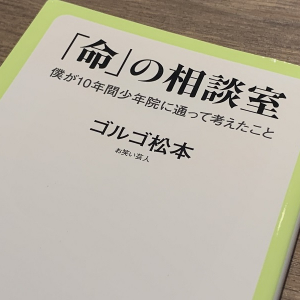 TIMゴルゴ松本が少年院で講演を続ける理由