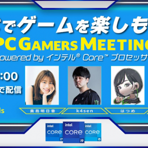 視聴者参加型オンラインイベント「PCでゲームを楽しもう！ PC Gamers Meeting powered by インテル Core プロセッサー」が3月18日(金) 19:00より開催！