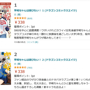 アニメも人気の「宇崎ちゃんは遊びたい！」既刊1～7巻が『Amazon』Kindleで50％オフ 『BOOK☆WALKER』では更にコイン大幅還元！