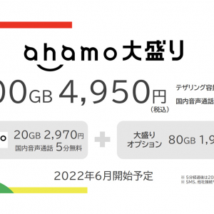 ドコモの20GB料金プラン「ahamo」に80GBの容量を追加できるオプション「ahamo大盛り」を発表　月額4950円で計100GBが利用可能に