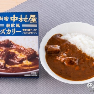 新宿中村屋「純欧風」シリーズに自然な甘みとコクがたまらない 『純欧風チーズカリー 贅沢5種チーズとやわらかビーフ』が仲間入り！