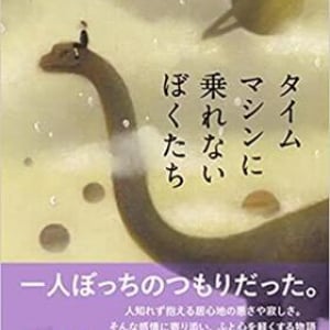 心が弱ったときに効く短編集〜寺地はるな『タイムマシンに乗れないぼくたち』