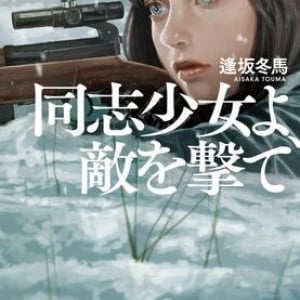 【「本屋大賞2022」候補作紹介】『同志少女よ、敵を撃て』――女性だけの狙撃小隊がたどる生と死　少女が戦う”敵”とは